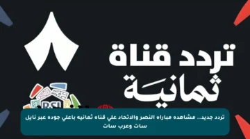 تردد جديد.. مشاهدة مباراة النصر والاتحاد على قناة ثمانية بأعلى جودة عبر نايل سات وعرب سات